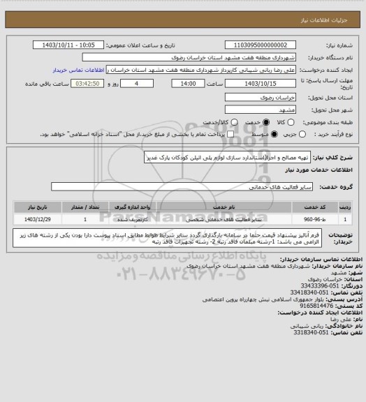 استعلام تهیه مصالح و اجرا(استاندارد سازی لوازم پلی اتیلن کودکان پارک غدیر