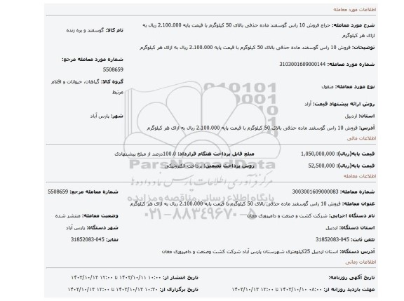 مزایده، فروش 10 راس گوسفند ماده حذفی بالای 50 کیلوگرم با قیمت پایه 2.100.000 ریال به ازای هر کیلوگرم