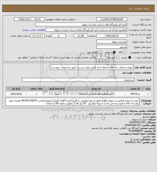 استعلام تهیه و اجرای درب فلزی-حفاظ شاخ گوزنی-توری پرسی( طبق مشخصات پیوست)