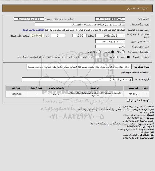 استعلام اجرای حفاظ شاخ گوزنی جهت ضلع جنوبی پست 63 کیلوولت مکران چابهار طی شرایط خصوصی پیوست