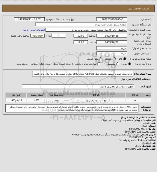 استعلام درخواست خرید برچسب کاغذی لیبل 55*50به تعداد 1500 رول برچسب ها درجه یک ومات باشد.