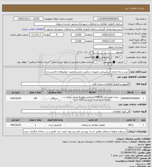 استعلام نصب و راه اندازی و پشتیبانی تجهیزات ردیابی و پایش وضعیت خودروهای تاکسی ون