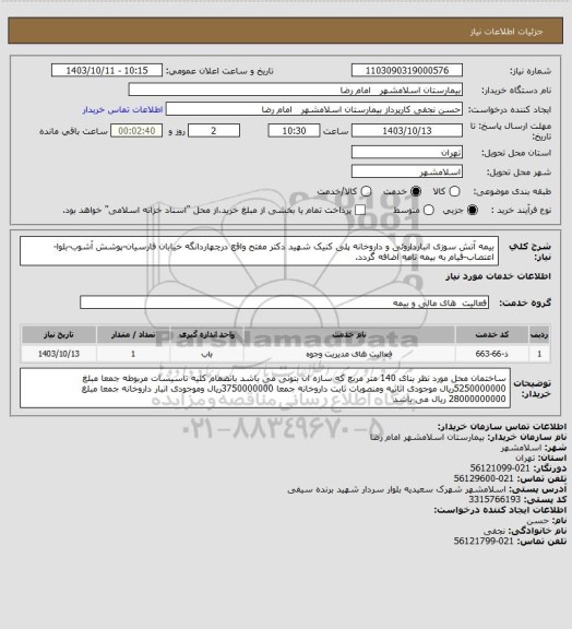 استعلام بیمه آتش سوزی انبارداروئی و داروخانه پلی کنیک شهید دکتر مفتح واقع درچهاردانگه خیابان فارسیان-پوشش آشوب-بلوا-اعتصاب-قیام به بیمه نامه اضافه گردد.