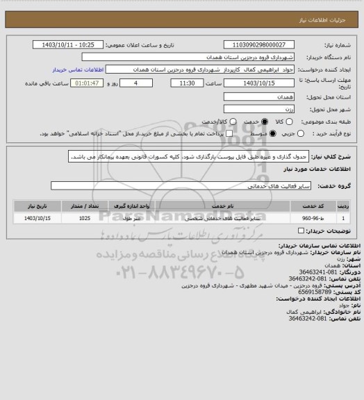 استعلام جدول گذاری و غیره طبق فایل پیوست بارگذاری شود، کلیه کسورات قانونی بعهده پیمانکار می باشد.