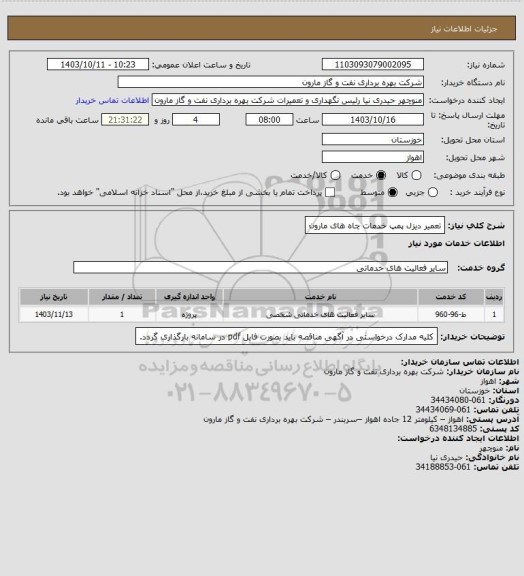 استعلام تعمیر دیزل پمپ خدمات چاه های مارون