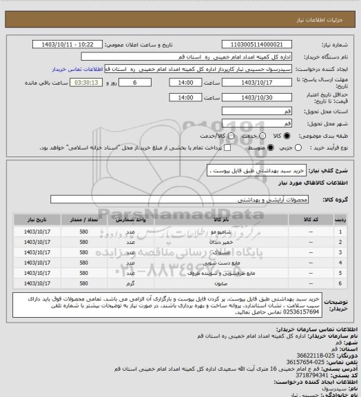 استعلام خرید سبد بهداشتی طبق فایل پیوست .