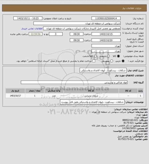 استعلام شکلات ، بیسکویت ، لیوان کاغذی و پلاستیکی