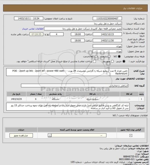 استعلام تامین تعداد 6 عدد سوئیچ شبکه با گارانتی معتبرمدل 24 پورت - POE - 2port up link - 2port stf - power 480 watt - Rackmount