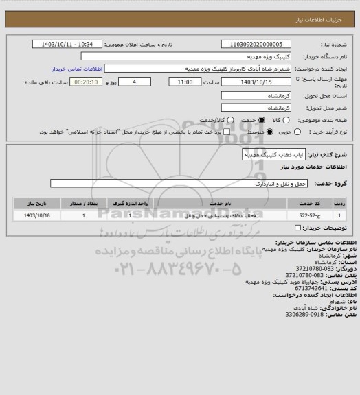 استعلام ایاب ذهاب کلینیک مهدیه