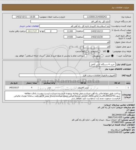 استعلام خرید 4 دستگاه کیس کامل