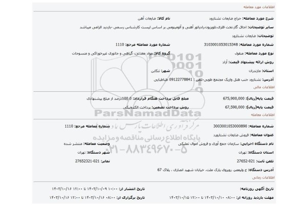 ضایعات نشتارود