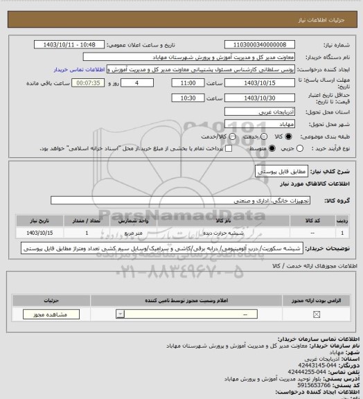 استعلام  مطابق فایل پیوستی