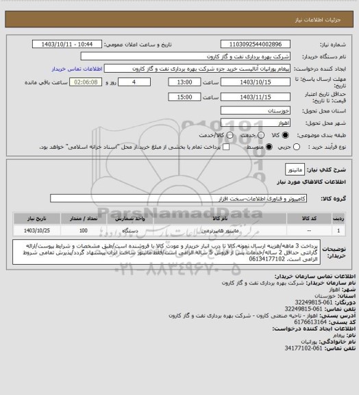 استعلام مانیتور