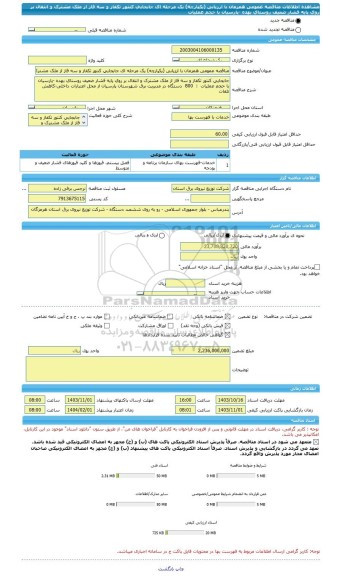 مناقصه، مناقصه عمومی همزمان با ارزیابی (یکپارچه) یک مرحله ای جابجایی کنتور تکفاز و سه فاز از ملک مشترک و انتقال بر روی پایه فشار ضعیف روستای بهده -پارسیان با حجم عملیات