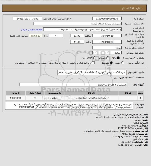 استعلام خرید 50عدد قوطی گالوانیزه 10×10ضخامت 2/5میل مطابق استعلام