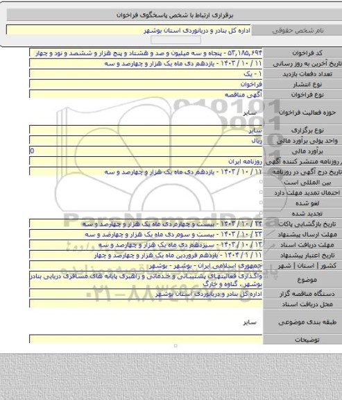 مناقصه, واگذاری فعالیتهای پشتیبانی و خدماتی و راهبری پایانه های مسافری دریایی بنادر بوشهر ، گناوه و خارگ