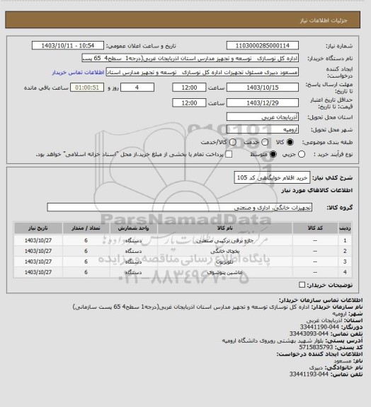 استعلام خرید اقلام خوابگاهی کد 105