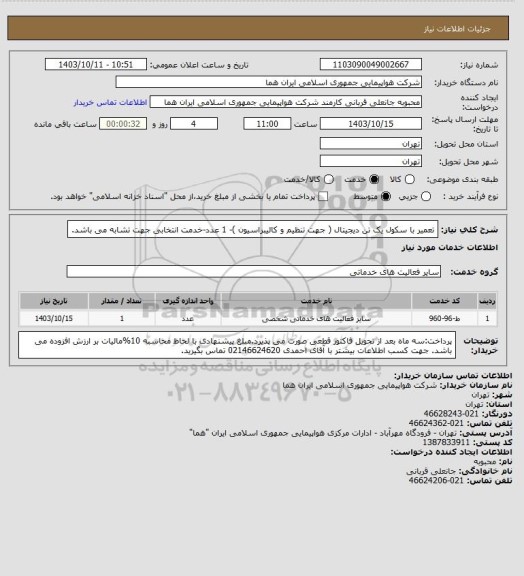 استعلام تعمیر با سکول یک تن دیجیتال  ( جهت تنظیم و کالیبراسیون )- 1 عدد-خدمت  انتخابی جهت تشابه می باشد.