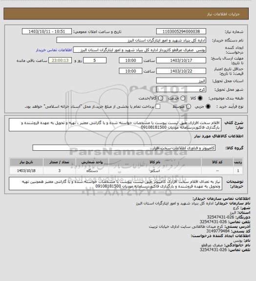 استعلام اقلام سخت افزاری طبق لیست پیوست با مشخصات خواسته شده و با گارانتی معتبر ، تهیه و تحویل به عهده فروشنده و بارگذاری فاکتوردرسامانه مودیان 09108181500