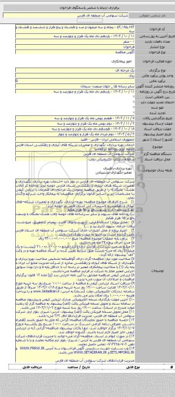 مناقصه, خدمات بهره برداری، نگهداری و تعمیرات شبکه های آبیاری و زهکشی استان فارس حوضه آبریز رودخانه کر (تالاب