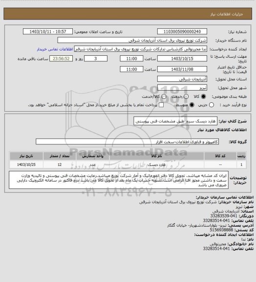 استعلام هارد دیسک سرور طبق مشخصات فنی پیوستی