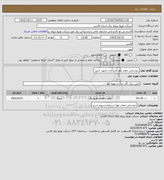 استعلام روشنایی معابر بلوار سرداران شهید  اسیر