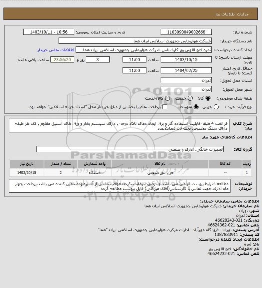 استعلام فر تخت 4 طبقه قابلیت استفاده گاز و برق ایجاد دمای 350 درجه , دارای سیستم بخار و ورق های استیل مقاوم , کف هر طبقه دارای سنگ مخصوص پخت نان،تعداد2عدد