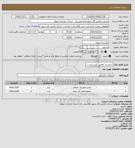 استعلام تابلو برق مطابق شرح پیوست