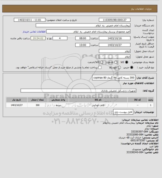 استعلام 300 بسته کاغذ A4 گرماژ 80 copimax