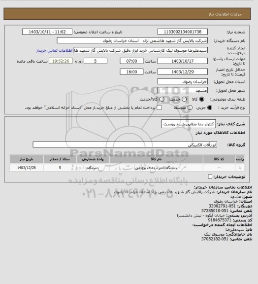 استعلام کنترلر دما مطابق شرح پیوست