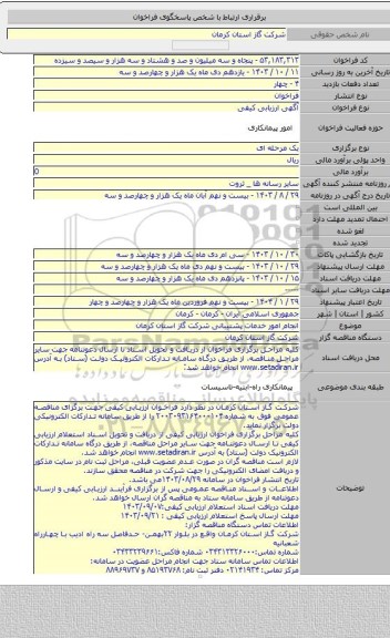 مناقصه, انجام امور خدمات پشتیبانی شرکت گاز استان کرمان