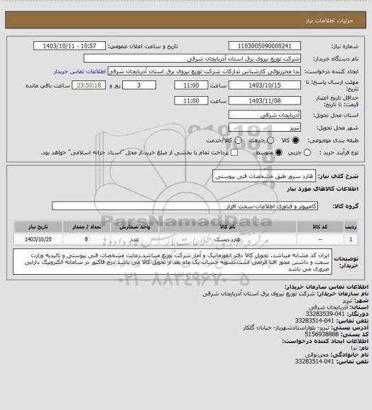 استعلام هارد سرور طبق مشخصات فنی پیوستی