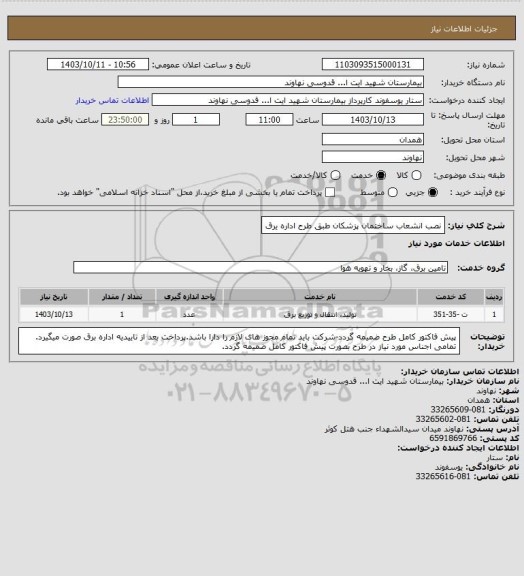 استعلام نصب انشعاب ساختمان پزشکان طبق طرح اداره یرق