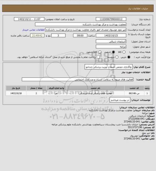 استعلام واگذاری حجمی خدمات ویزیت پزشکی خداجو