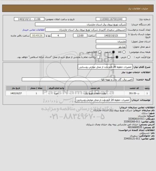 استعلام تعمیرات خطوط 20 کیلو ولت از محل عوارض روستایی