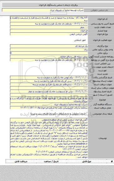 مناقصه, انجام امور خدماتی و پشتیبانی ، تهیه مواد اولیه ، طبخ و سرو غذا در کارگاه سد و نیروگاه بختیاری