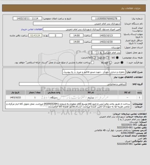 استعلام باطری و شارژر / تعداد ، جهت صدور فاکتور و غیره ... به پیوست