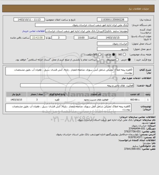 استعلام 3فقره بیمه املاک تملیکی شامل  آتش سوزی ،صاعقه،انفجار ، زلزله، آتش فشان ،سیل ، طغیان آب .طبق مشخصات پیوست.