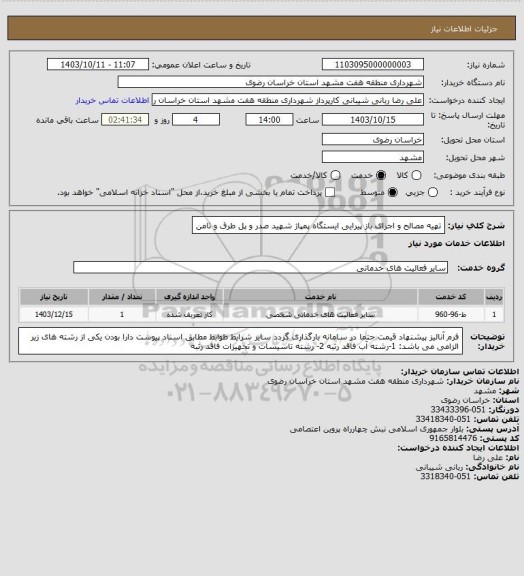 استعلام تهیه مصالح و اجرای باز پیرایی ایستگاه پمپاژ شهید صدر و پل طرق و ثامن