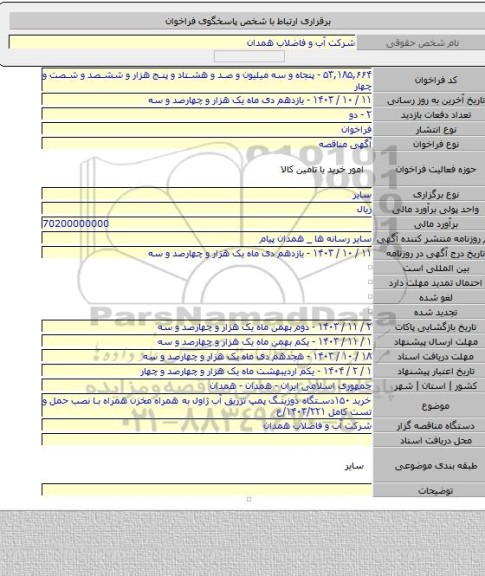 مناقصه, خرید ۱۵۰دستگاه دوزینگ پمپ تزریق آب ژاول به همراه مخزن همراه با نصب حمل و تست کامل ۱۴۰۳/۲۲۱/ع