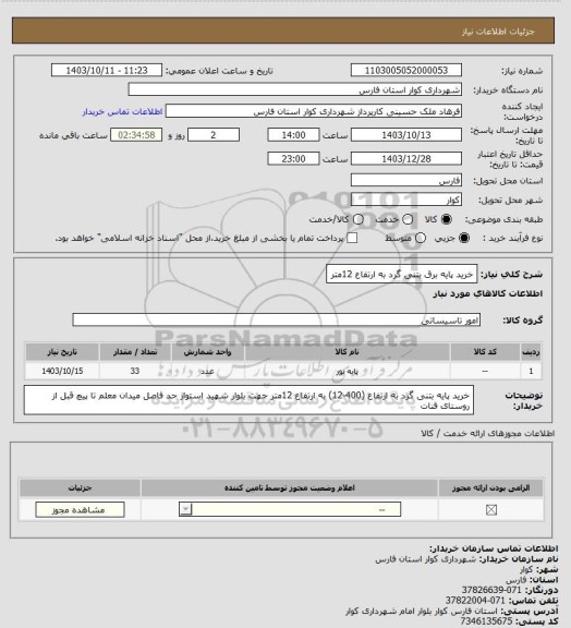 استعلام خرید پایه برق بتنی گرد  به ارتفاع 12متر