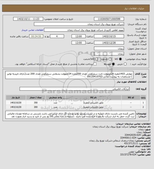 استعلام عوارض 1403مقره 24کیلوولت ثابت سیلیکونی تعداد 350مقره 24کیلوولت بشقابی سیلیکونی تعداد 200 عدد(دارای تاییدیه توانیر ) مشخصات به پیوست.تماس 09125410703