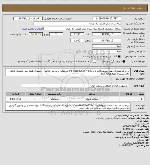 استعلام ایران کد مشابه.1عدد سوییچ48پورت Cisco2960X-48TS-L.کالا اورجینال.خرید پس ازتایید IT.تسویه1هفته پس ازتحویل.گارانتی معتبر.پیش فاکتورضمیمه گردد