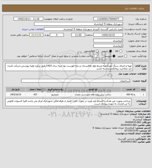 استعلام تهیه و اجرای سنگ دور باغچه  وسط بلوار طاقبستان بر پایه فهرست بها ابنیه سال 1403.طبق برآورد اولیه پیوستی.شرکت کننده باید صلاحیت پیمانکاری داشته باشد.