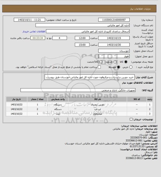 استعلام خرید دوربین و لب تاب و میکروفون جهت اداره کل امور مالیاتی خوزستان طبق پیوست.