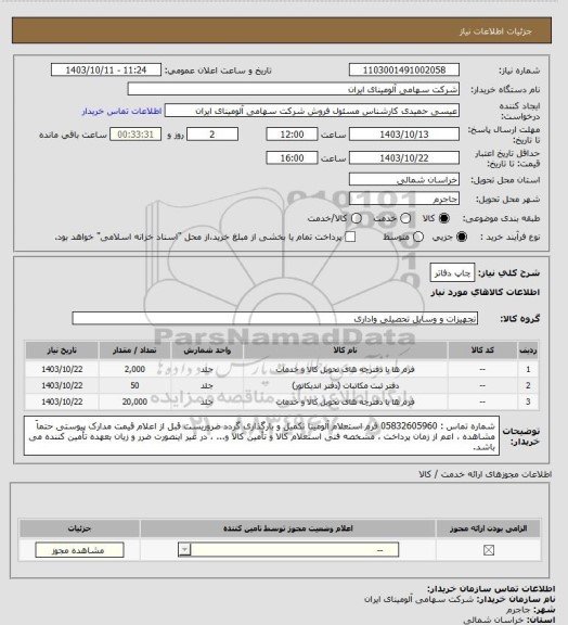 استعلام چاپ دفاتر