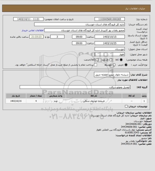 استعلام شیشه جلوی خودرو اطفایه حریق