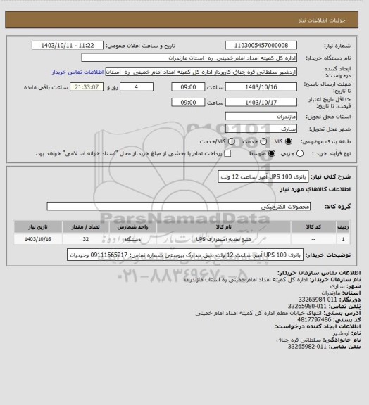 استعلام باتری UPS 100 آمپر ساعت 12 ولت