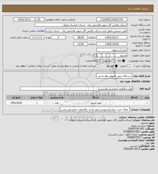 استعلام دستگاه تزریق کامپوند رفع نشتی