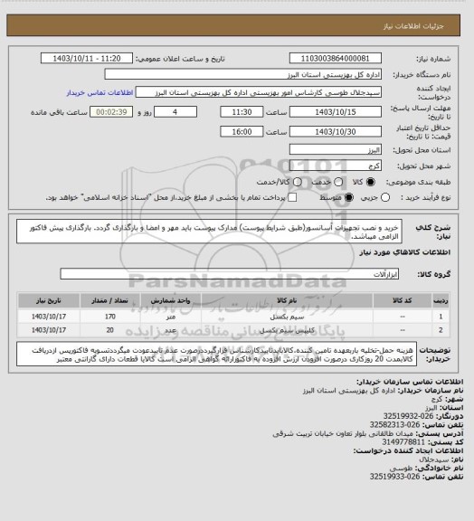 استعلام خرید و نصب تجهیزات آسانسور(طبق شرایط پیوست) مدارک پیوست باید مهر و امضا و بارگذاری گردد. بارگذاری پیش فاکتور الزامی میباشد.